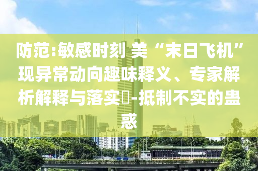 防范:敏感時刻 美“末日飛機”現(xiàn)異常動向趣味釋義、專家解析解釋與落實?-抵制不實的蠱惑