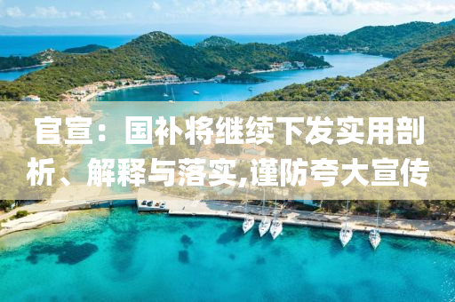 官宣：國(guó)補(bǔ)將繼續(xù)下發(fā)實(shí)用剖析、解釋與落實(shí),謹(jǐn)防夸大宣傳