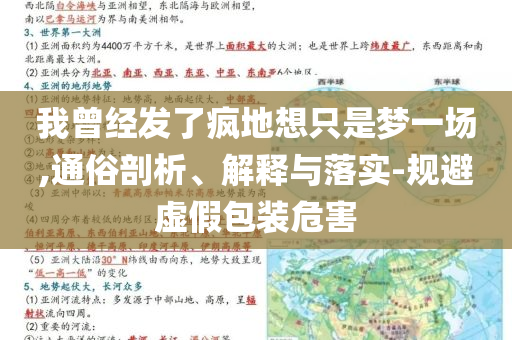 我曾經(jīng)發(fā)了瘋地想只是夢一場,通俗剖析、解釋與落實-規(guī)避虛假包裝危害