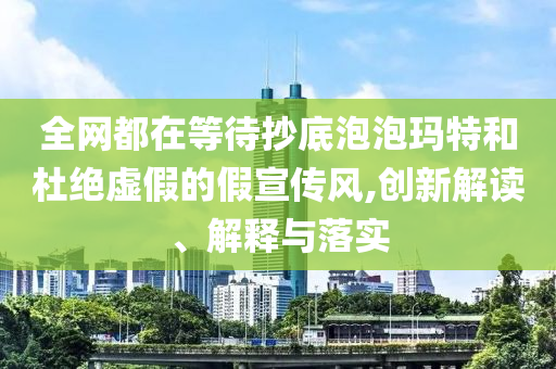 全網(wǎng)都在等待抄底泡泡瑪特和杜絕虛假的假宣傳風(fēng),創(chuàng)新解讀、解釋與落實(shí)