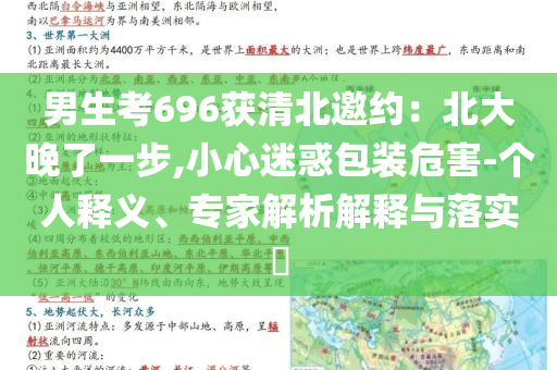 男生考696獲清北邀約：北大晚了一步,小心迷惑包裝危害-個人釋義、專家解析解釋與落實?