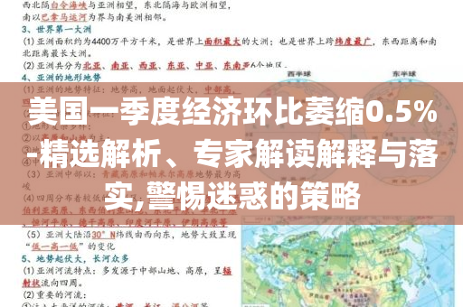 美國一季度經(jīng)濟環(huán)比萎縮0.5%-精選解析、專家解讀解釋與落實,警惕迷惑的策略