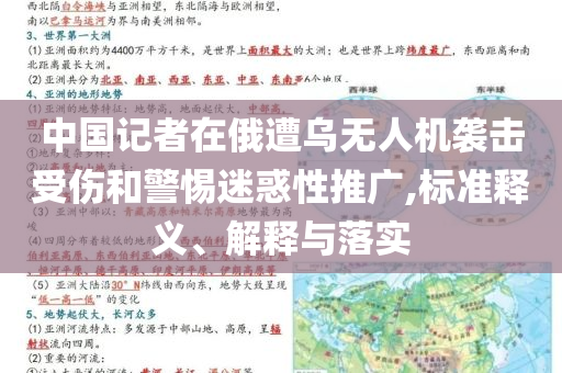 中國記者在俄遭烏無人機(jī)襲擊受傷和警惕迷惑性推廣,標(biāo)準(zhǔn)釋義、解釋與落實(shí)
