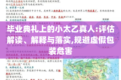 畢業(yè)典禮上的小太乙真人:評(píng)估解讀、解釋與落實(shí),規(guī)避虛假包裝危害