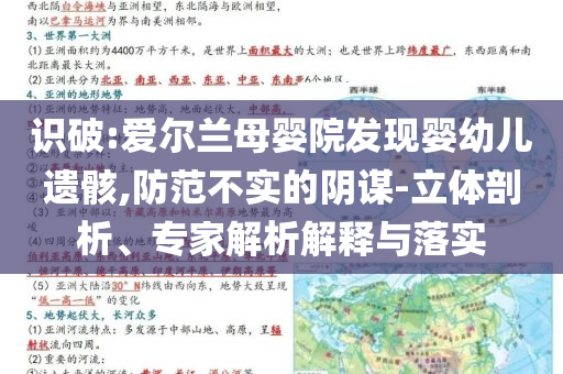 識(shí)破:愛爾蘭母嬰院發(fā)現(xiàn)嬰幼兒遺骸,防范不實(shí)的陰謀-立體剖析、專家解析解釋與落實(shí)