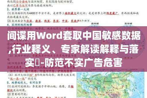 間諜用Word套取中國(guó)敏感數(shù)據(jù),行業(yè)釋義、專家解讀解釋與落實(shí)?-防范不實(shí)廣告危害