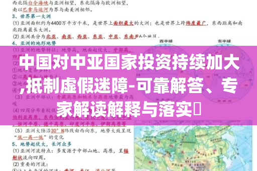 中國(guó)對(duì)中亞國(guó)家投資持續(xù)加大,抵制虛假迷障-可靠解答、專家解讀解釋與落實(shí)?