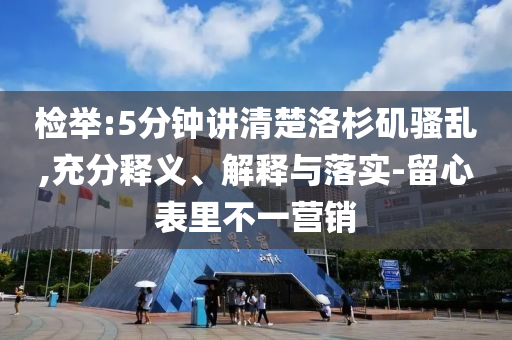 檢舉:5分鐘講清楚洛杉磯騷亂,充分釋義、解釋與落實-留心表里不一營銷