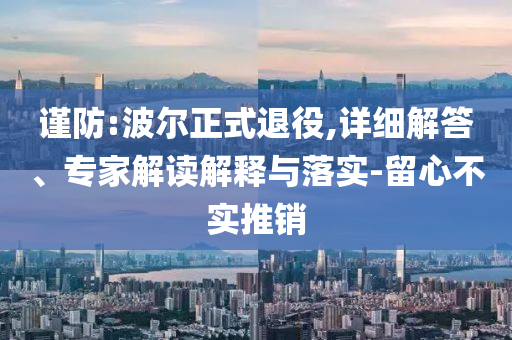 謹(jǐn)防:波爾正式退役,詳細(xì)解答、專(zhuān)家解讀解釋與落實(shí)-留心不實(shí)推銷(xiāo)