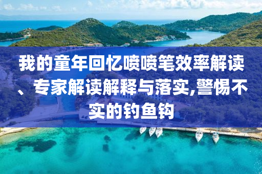 我的童年回憶噴噴筆效率解讀、專家解讀解釋與落實,警惕不實的釣魚鉤