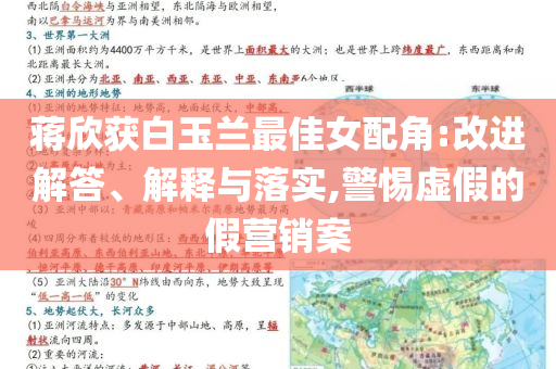蔣欣獲白玉蘭最佳女配角:改進(jìn)解答、解釋與落實(shí),警惕虛假的假營銷案