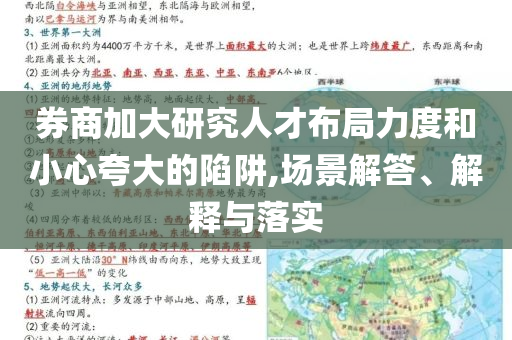 券商加大研究人才布局力度和小心夸大的陷阱,場(chǎng)景解答、解釋與落實(shí)
