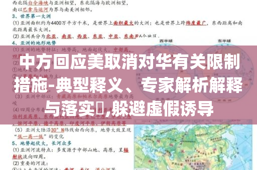中方回應(yīng)美取消對(duì)華有關(guān)限制措施-典型釋義、專家解析解釋與落實(shí)?,躲避虛假誘導(dǎo)