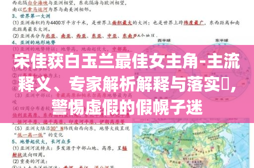 宋佳獲白玉蘭最佳女主角-主流釋義、專家解析解釋與落實(shí)?,警惕虛假的假幌子迷