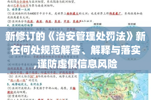 新修訂的《治安管理處罰法》新在何處規(guī)范解答、解釋與落實(shí),謹(jǐn)防虛假信息風(fēng)險(xiǎn)