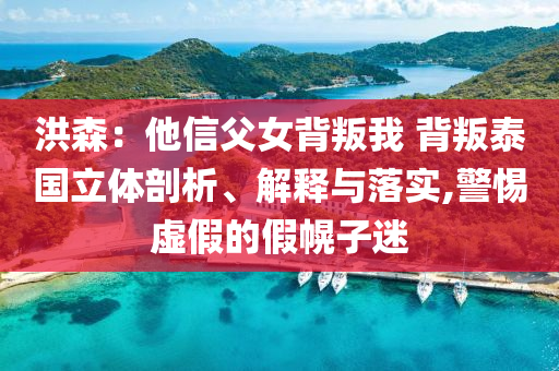 洪森：他信父女背叛我 背叛泰國立體剖析、解釋與落實(shí),警惕虛假的假幌子迷