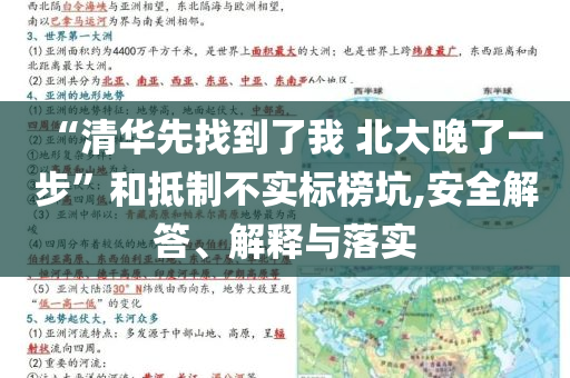 “清華先找到了我 北大晚了一步”和抵制不實(shí)標(biāo)榜坑,安全解答、解釋與落實(shí)