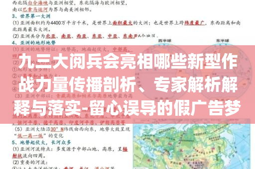 九三大閱兵會亮相哪些新型作戰(zhàn)力量傳播剖析、專家解析解釋與落實(shí)-留心誤導(dǎo)的假廣告夢