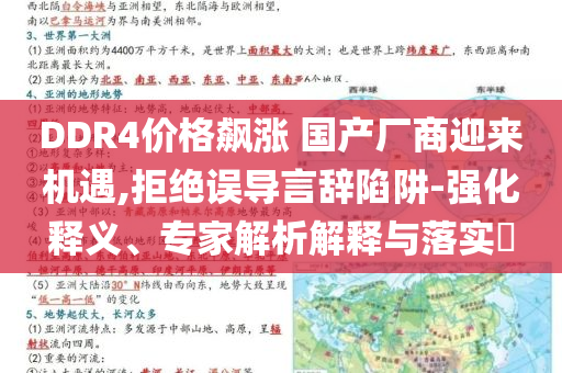 DDR4價(jià)格飆漲 國(guó)產(chǎn)廠商迎來(lái)機(jī)遇,拒絕誤導(dǎo)言辭陷阱-強(qiáng)化釋義、專家解析解釋與落實(shí)?
