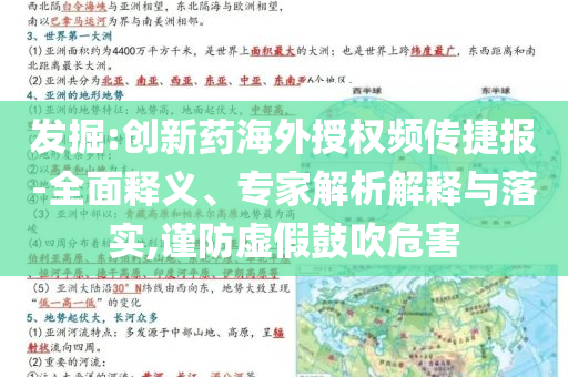 發(fā)掘:創(chuàng)新藥海外授權(quán)頻傳捷報(bào)-全面釋義、專家解析解釋與落實(shí),謹(jǐn)防虛假鼓吹危害