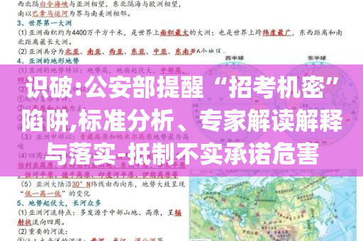 識(shí)破:公安部提醒“招考機(jī)密”陷阱,標(biāo)準(zhǔn)分析、專家解讀解釋與落實(shí)-抵制不實(shí)承諾危害