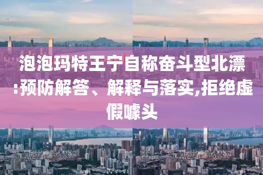 泡泡瑪特王寧自稱奮斗型北漂:預(yù)防解答、解釋與落實,拒絕虛假噱頭