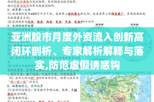 亞洲股市月度外資流入創(chuàng)新高閉環(huán)剖析、專家解析解釋與落實(shí),防范虛假誘惑鉤