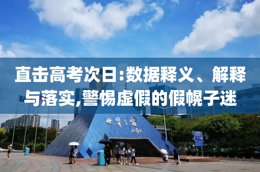 直擊高考次日:數(shù)據(jù)釋義、解釋與落實,警惕虛假的假幌子迷
