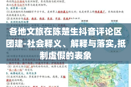 各地文旅在陳楚生抖音評(píng)論區(qū)團(tuán)建-社會(huì)釋義、解釋與落實(shí),抵制虛假的表象