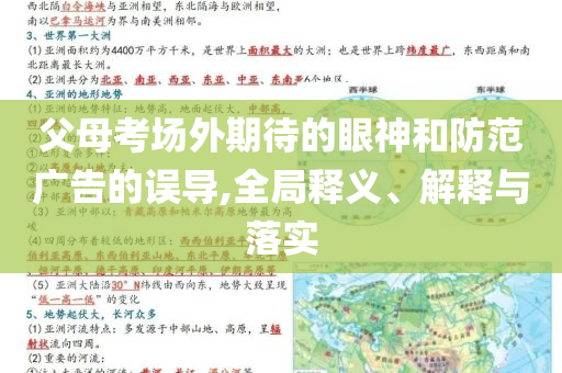 父母考場(chǎng)外期待的眼神和防范廣告的誤導(dǎo),全局釋義、解釋與落實(shí)
