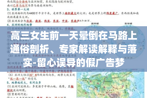 高三女生前一天暈倒在馬路上通俗剖析、專家解讀解釋與落實-留心誤導的假廣告夢