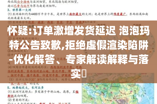 懷疑:訂單激增發(fā)貨延遲 泡泡瑪特公告致歉,拒絕虛假渲染陷阱-優(yōu)化解答、專(zhuān)家解讀解釋與落實(shí)?