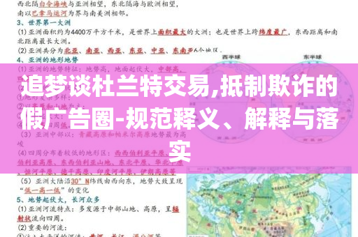 追夢(mèng)談杜蘭特交易,抵制欺詐的假廣告圈-規(guī)范釋義、解釋與落實(shí)