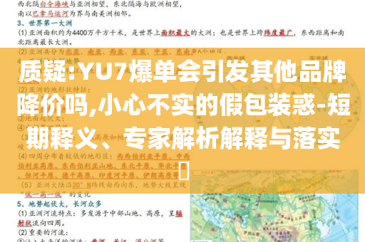 質(zhì)疑:YU7爆單會(huì)引發(fā)其他品牌降價(jià)嗎,小心不實(shí)的假包裝惑-短期釋義、專家解析解釋與落實(shí)?