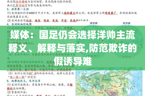媒體：國足仍會選擇洋帥主流釋義、解釋與落實,防范欺詐的假誘導難