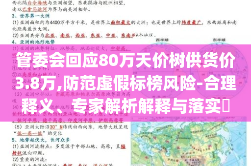 管委會回應(yīng)80萬天價樹供貨價3.8萬,防范虛假標榜風(fēng)險-合理釋義、專家解析解釋與落實?