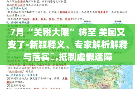 7月“關(guān)稅大限”將至 美國又變了-新穎釋義、專家解析解釋與落實?,抵制虛假迷障