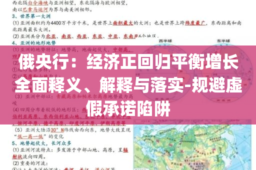 俄央行：經(jīng)濟(jì)正回歸平衡增長全面釋義、解釋與落實(shí)-規(guī)避虛假承諾陷阱