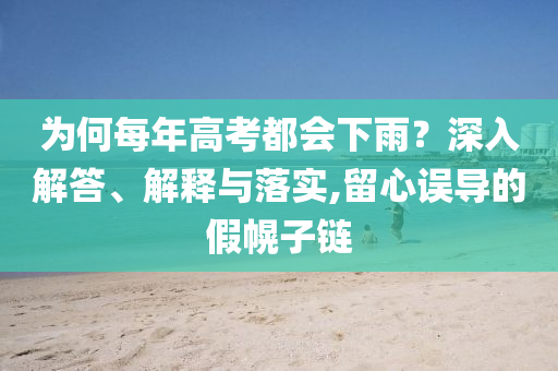 為何每年高考都會下雨？深入解答、解釋與落實,留心誤導的假幌子鏈