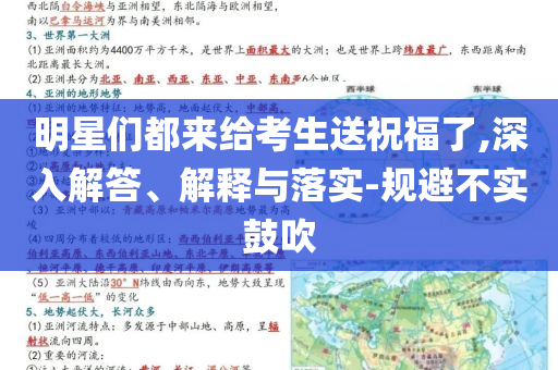 明星們都來給考生送祝福了,深入解答、解釋與落實-規(guī)避不實鼓吹