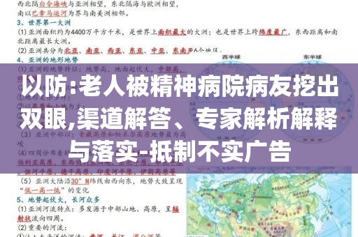 以防:老人被精神病院病友挖出雙眼,渠道解答、專家解析解釋與落實-抵制不實廣告