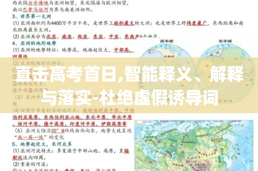 直擊高考首日,智能釋義、解釋與落實(shí)-杜絕虛假誘導(dǎo)詞