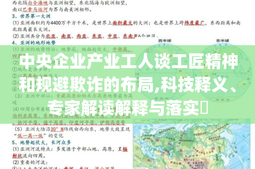 中央企業(yè)產(chǎn)業(yè)工人談工匠精神和規(guī)避欺詐的布局,科技釋義、專家解讀解釋與落實(shí)?