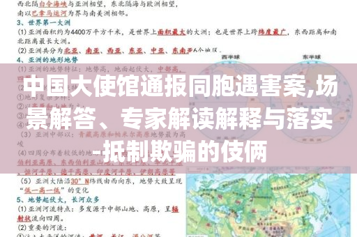 中國大使館通報同胞遇害案,場景解答、專家解讀解釋與落實-抵制欺騙的伎倆