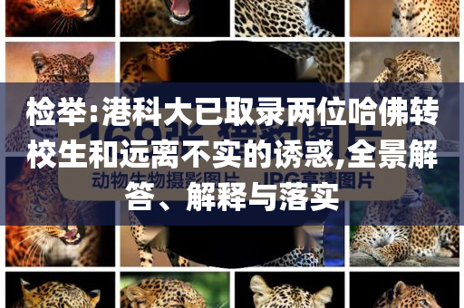 檢舉:港科大已取錄兩位哈佛轉校生和遠離不實的誘惑,全景解答、解釋與落實