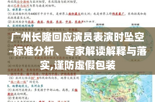 廣州長隆回應(yīng)演員表演時墜空-標準分析、專家解讀解釋與落實,謹防虛假包裝