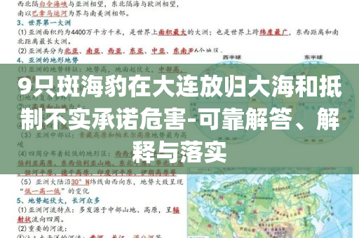 9只斑海豹在大連放歸大海和抵制不實承諾危害-可靠解答、解釋與落實