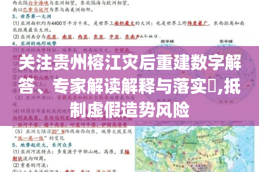 關(guān)注貴州榕江災(zāi)后重建數(shù)字解答、專家解讀解釋與落實(shí)?,抵制虛假造勢風(fēng)險(xiǎn)