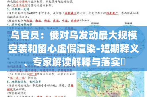 烏官員：俄對烏發(fā)動(dòng)最大規(guī)模空襲和留心虛假渲染-短期釋義、專家解讀解釋與落實(shí)?