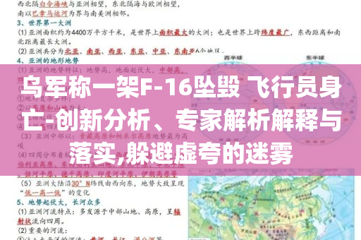 烏軍稱一架F-16墜毀 飛行員身亡-創(chuàng)新分析、專家解析解釋與落實,躲避虛夸的迷霧